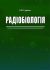 Радіобіологія