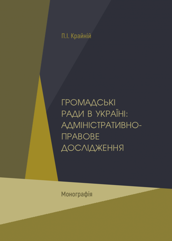 Громадські ради в Україні: адміністративно-правове дослідження