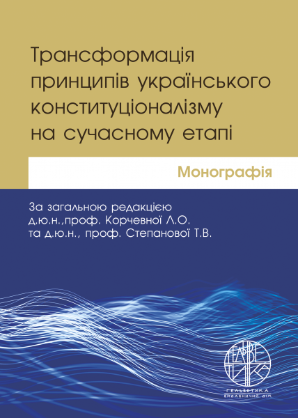 Трансформація принципів українського конституціоналізму на сучасному етапі