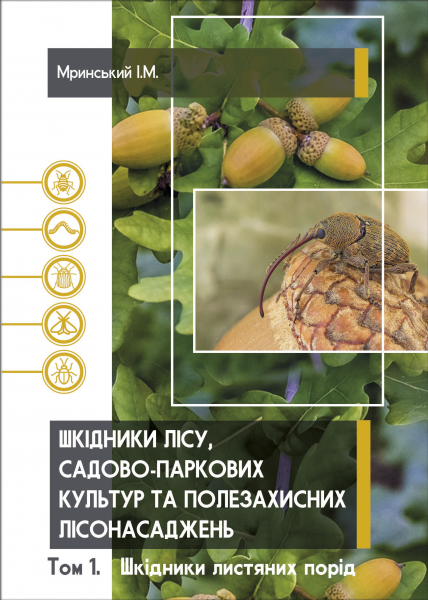 Шкідники лісу, садово-паркових культур та полезахисних лісонасаджень. Том 1. Шкідники листяних порід