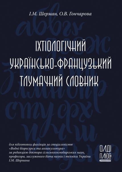 Іхтіологічний українсько-французький тлумачний словник