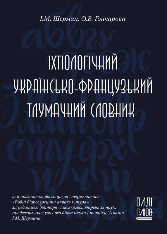 Іхтіологічний українсько-французький тлумачний словник