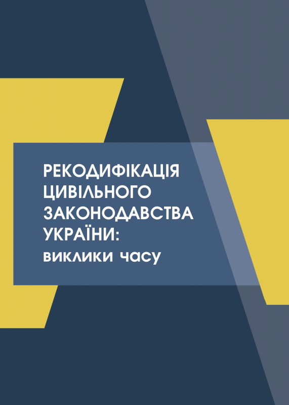 Рекодифікація цивільного законодавства України: виклики часу