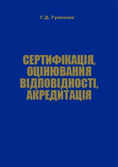 Сертифікація, оцінювання відповідності, акредитація