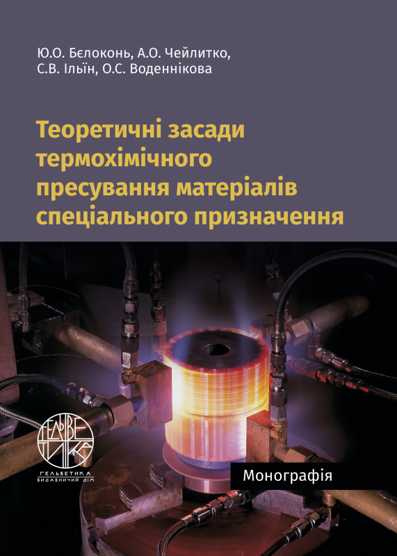 Теоретичні засади термохімічного пресування матеріалів спеціального призначення