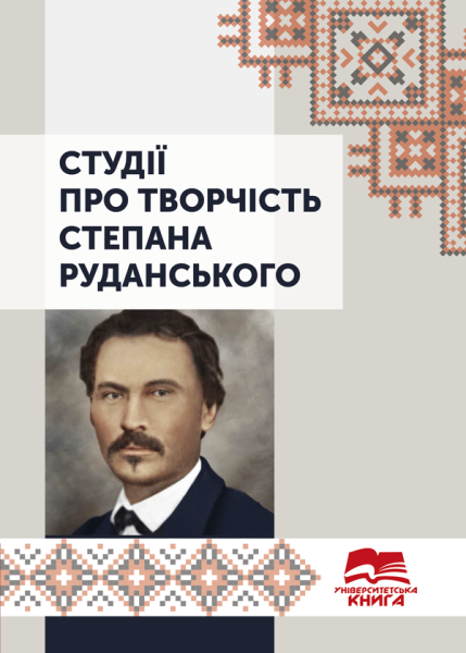 Студії про творчість Степана Руданського