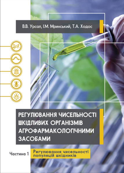 Регулювання чисельності шкідливих організмів агрофармакологічними засобами. Ч. 1 Регулювання чисельності популяцій шкідників