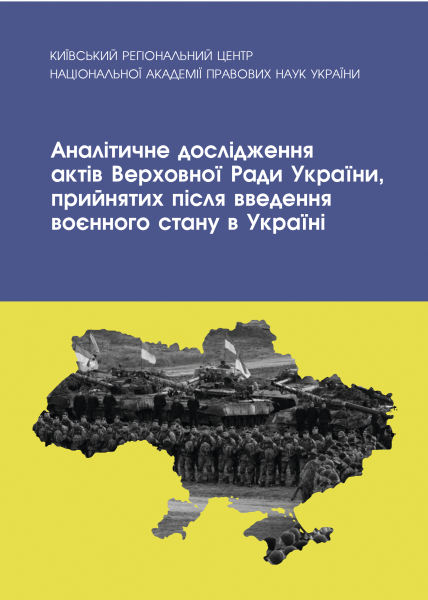 Аналітичне дослідження актів Верховної Ради України, прийнятих після воєнного стану в Україні