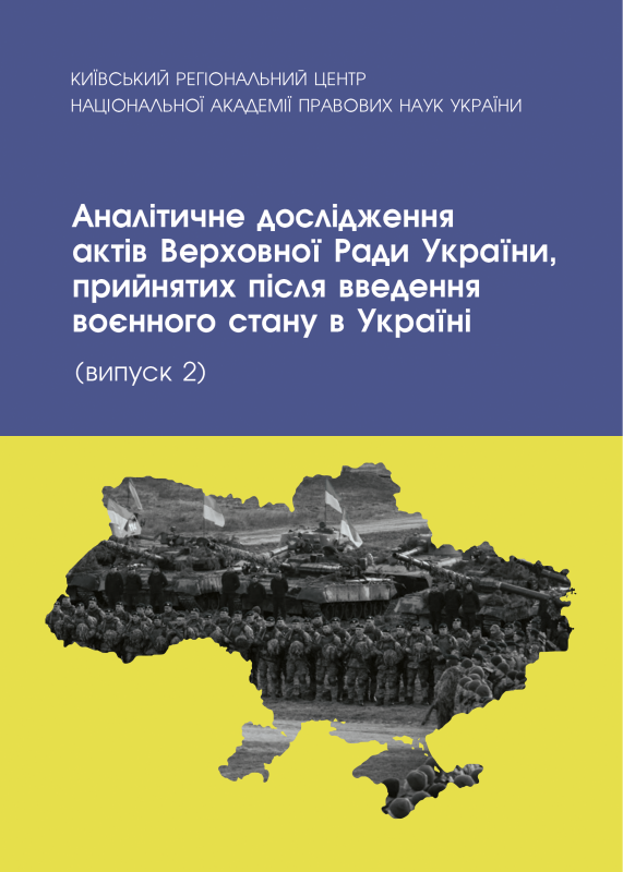 Аналітичне дослідження актів Верховної Ради України, прийнятих після введення воєнного стану в Україні. Випуск 2