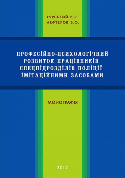 Професійно-психологічний розвиток працівників спецпідрозділів поліції імітаційними засобами