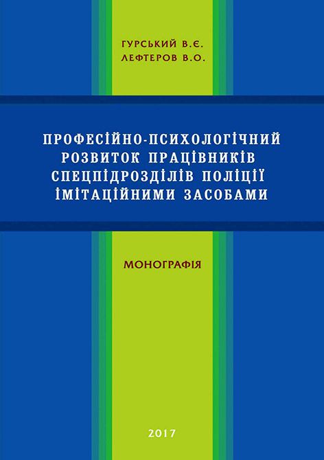 Професійно-психологічний розвиток працівників спецпідрозділів поліції імітаційними засобами