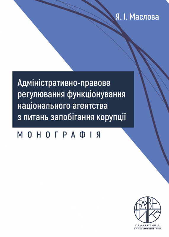 Адміністративно-правове регулювання функціонування національного агентства з питань запобігання корупції