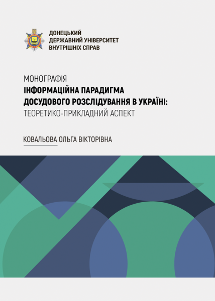 Інформаційна парадигма досудового розслідування в Україні: теоретико-прикладний аспект