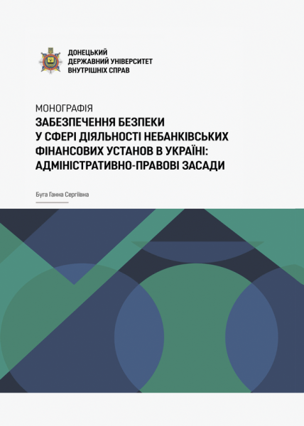 Забезпечення безпеки у сфері діяльності небанківських фінансових установ в Україні: адміністративно-правові засади