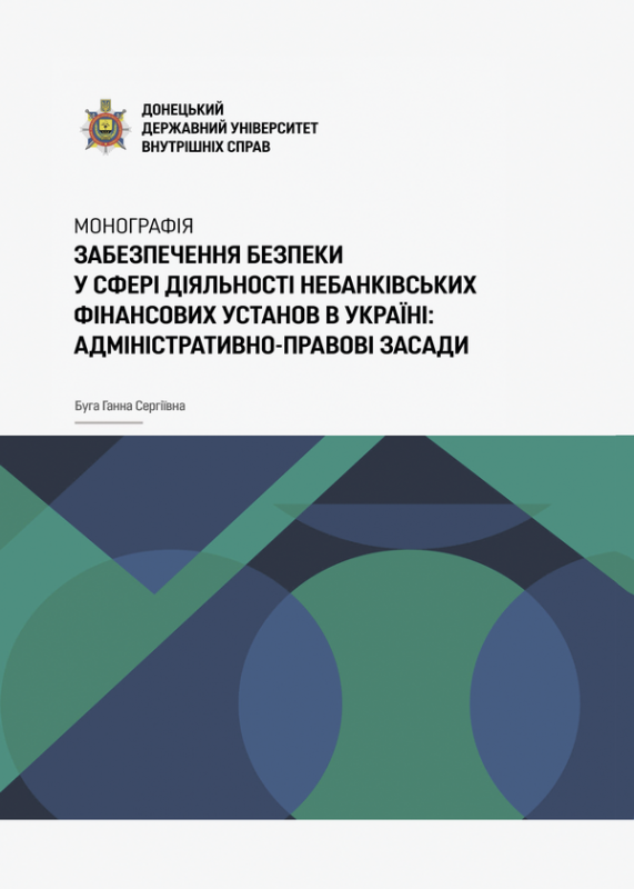 Забезпечення безпеки у сфері діяльності небанківських фінансових установ в Україні: адміністративно-правові засади