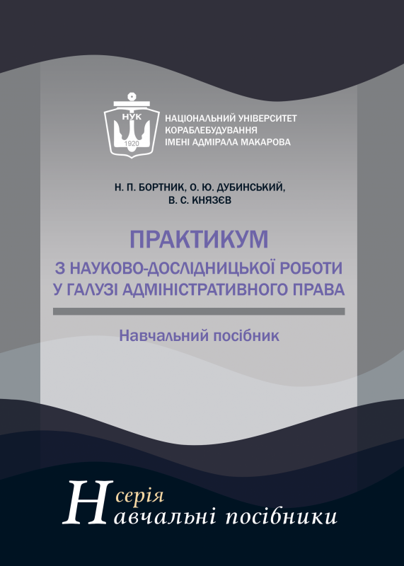 Практикум з науково-дослідницької роботи у галузі адміністративного права