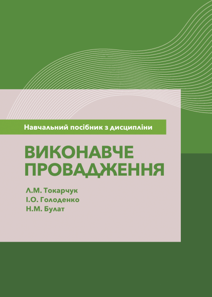 Навчальний посібник з дисципліни «Виконавче провадження» для підготовки здобувачів першого (бакалаврського) рівня вищої освіти за спеціальністю 081 «Право»