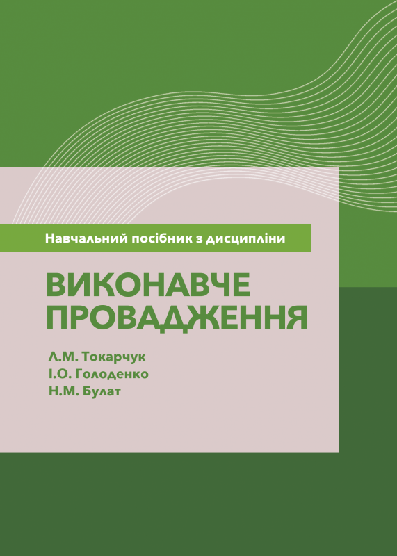 Навчальний посібник з дисципліни «Виконавче провадження» для підготовки здобувачів першого (бакалаврського) рівня вищої освіти за спеціальністю 081 «Право»