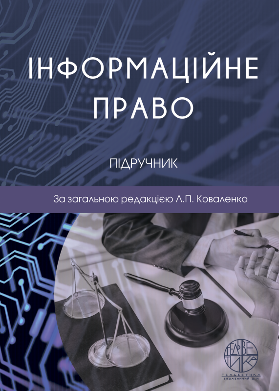Інформаціне право