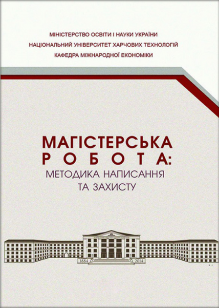 Магістерська робота: методика написання та захисту