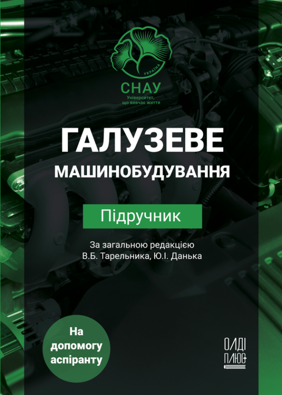 Галузеве машинобудування
