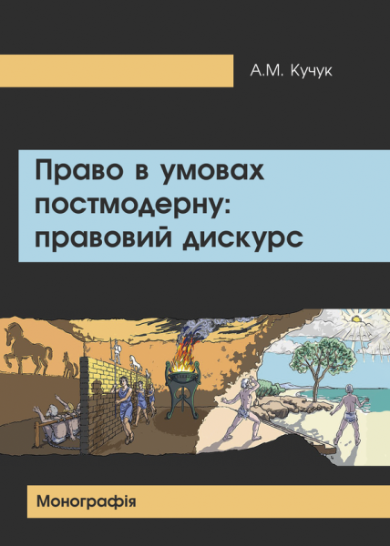 Право в умовах постмодерну: правовий дискурс