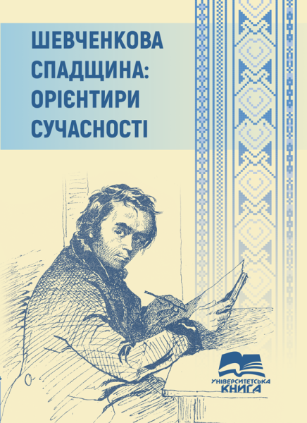 Шевченкова спадщина: орієнтири сучасності