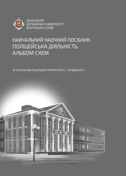 Поліцейська діяльність. Альбом схем