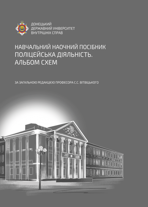 Поліцейська діяльність. Альбом схем