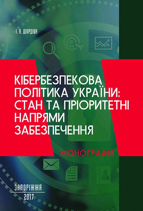 Кібербезпекова політика України: стан та пріоритетні напрями забезпечення
