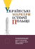 Українські маркери історії Польщі: трансформації другої половини ХХ – початку ХХІ століття