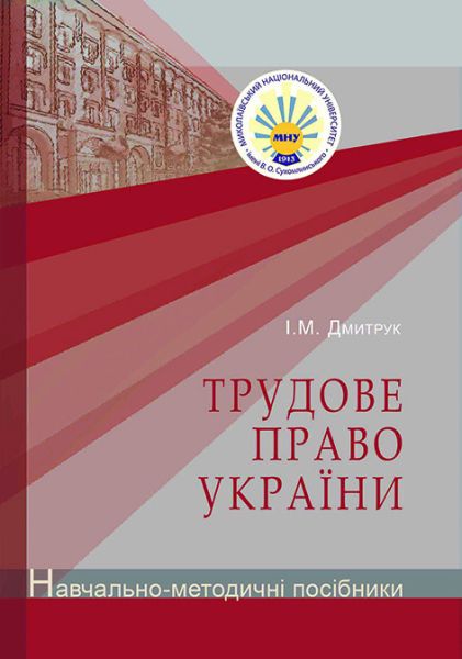 Трудове право України