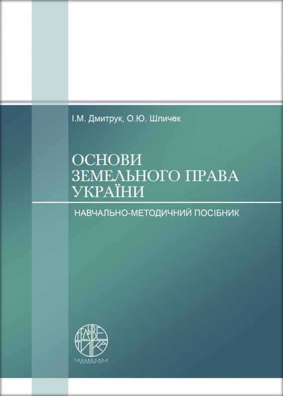 Основи земельного права України