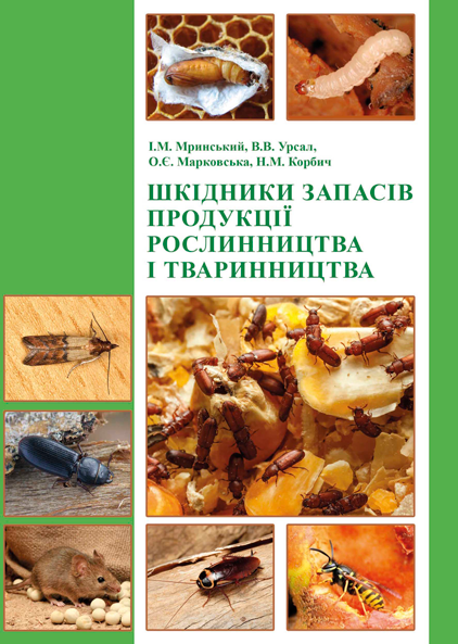 Шкідники запасів продукції рослинництва і тваринництва