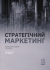 Стратегічний маркетинг
