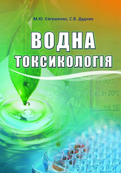 Водна токсикологія