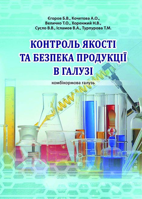 Контроль якості та безпека продукції в галузі (комбікормова галузь)