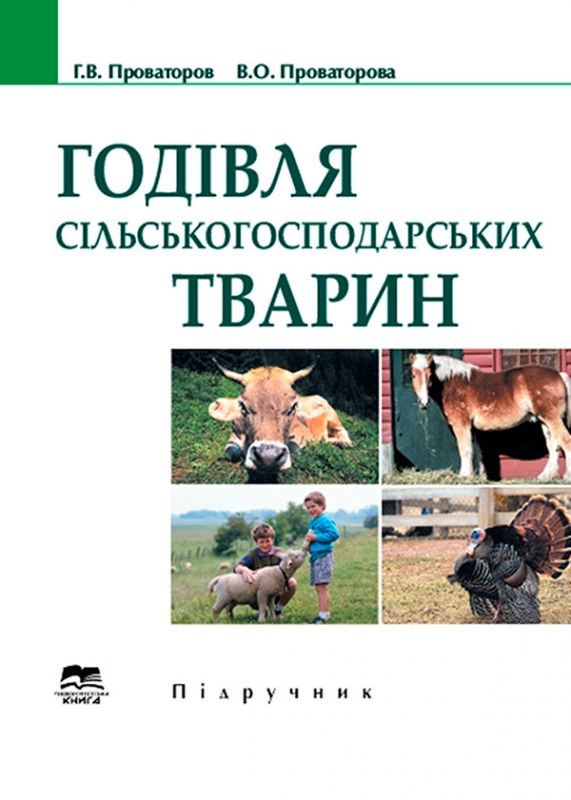 Годівля сільськогосподарських тварин