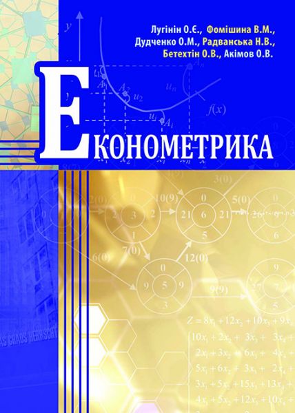 Економетрика