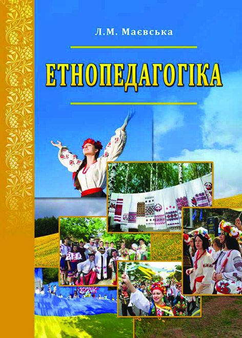 Етнопедагогіка
