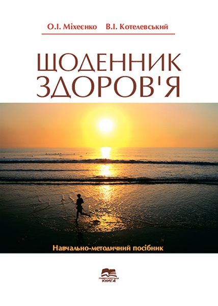 Щоденник здоров’я