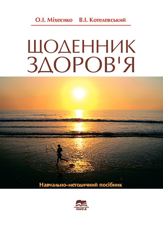 Щоденник здоров’я