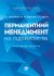 Перманентний менеджмент на підприємстві