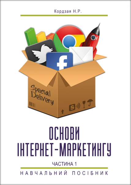 Основи інтернет-маркетингу. Частина 1