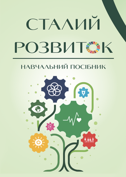 Сталий розвиток