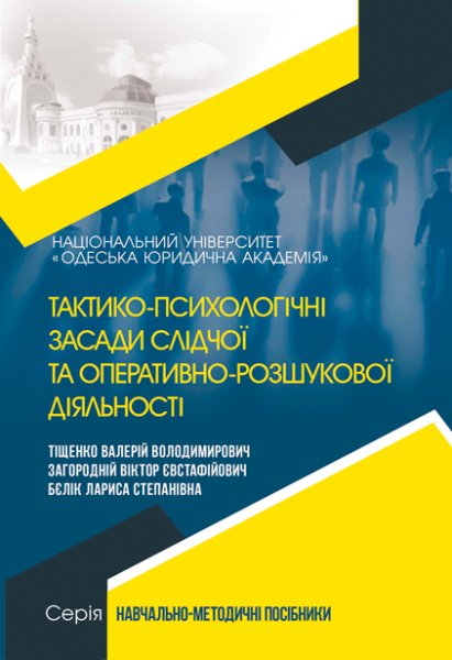 Тактико-психологічні засади слідчої та оперативно-розшукової діяльності