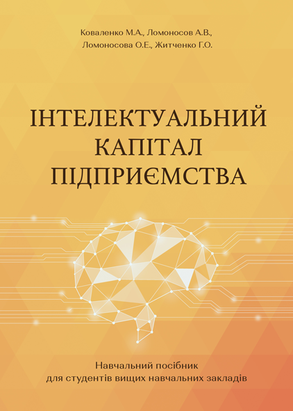 Інтелектуальний капітал підприємства