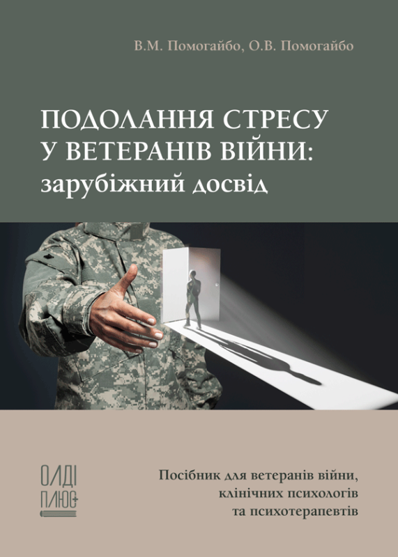 Подолання стресу у ветеранів війни: зарубіжний досвід