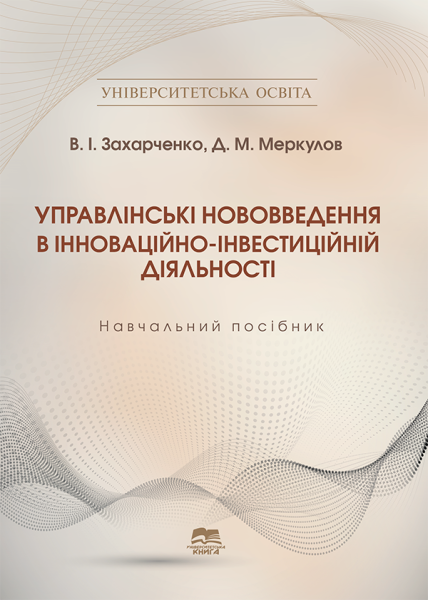 Управлінські нововведення в інноваційно-інвестиційній діяльності