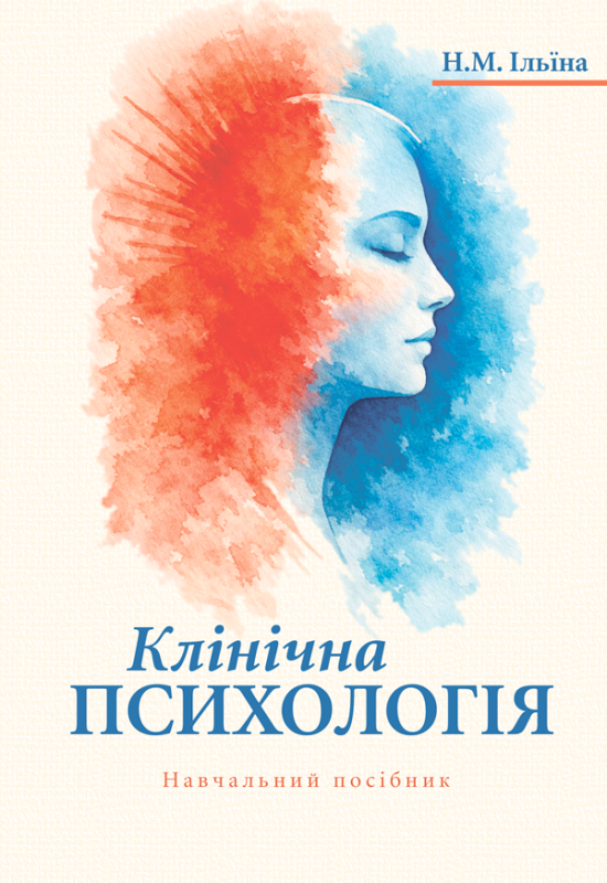 Клінічна психологія. Видання друге